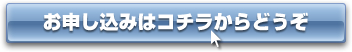 お申込みはこちらから