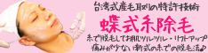 蝶式糸除毛講座 蝶式糸除毛講座